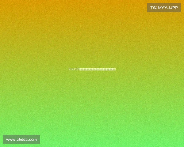 FIFA17世界杯模式玩法全攻略从入门到精通实战技巧解析指南
