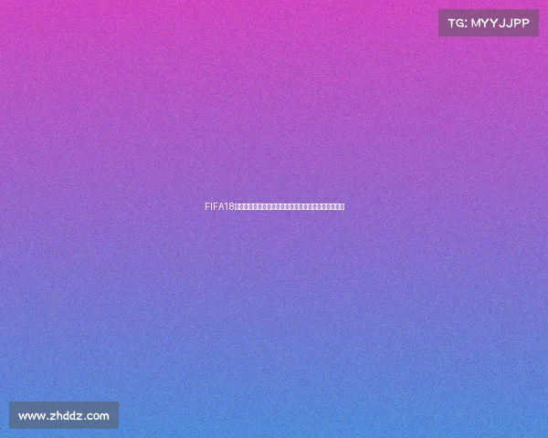 FIFA18世界杯模式单机在哪位置与进入方法全面解析指南教程